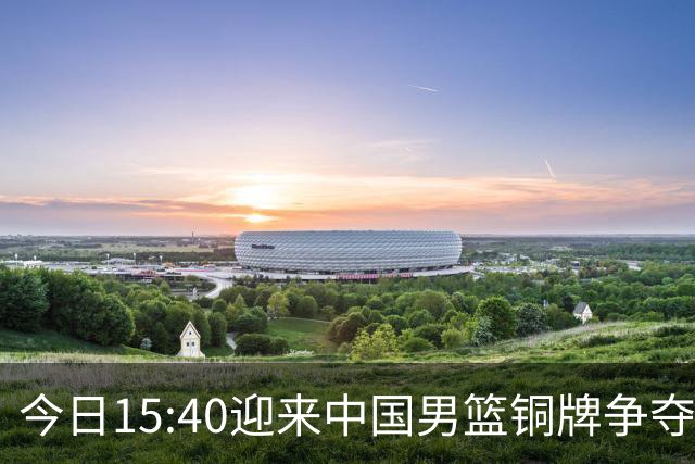 今日15:40迎来中国男篮铜牌争夺战，为何我反而更希望输球？