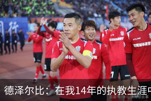 德泽尔比：在我14年的执教生涯中，从未见过像热刺这样的球队