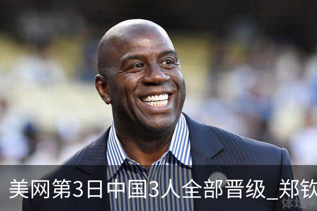 美网第3日中国3人全部晋级 郑钦文连续3年进32强