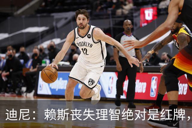 迪尼：赖斯丧失理智绝对是红牌，要反过来他们绝对会要求罚下对方