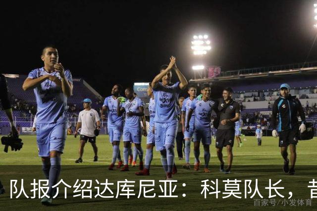 队报介绍达库尼亚：科莫队长，昔日法甲弃将如今成为法国新晋国脚