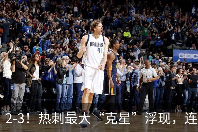 2-3！热刺最大“克星”浮现，连续4场全部进球，热刺已跌入降级区